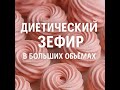Зефир. Много диетического зефира без сахара — 1, 2 и 3 кг. Точные пропорции для больших объёмов