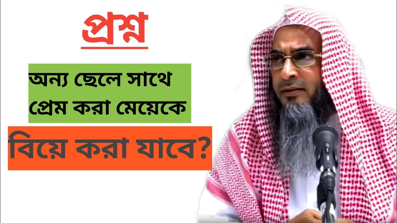 প্রশ্ন-জীবনে প্রেম না করা ছেলেটা কি এক অন্য ছেলের সাথে প্রেম করা মেয়েকে বিয়ে করা যাবে?