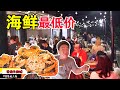 炭火天台排檔，靠無敵底價滿血復活水蔭路這家海鮮老飯店！ 【品城記】