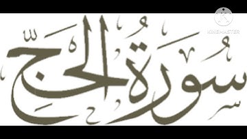 سورة الحج كاملة برواية ورش عن نافع ❤️❤️🌹