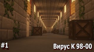 Lp 1#   Страный Бункер.   Зомби Апокалипсис в Minecraft Вирус К98-00