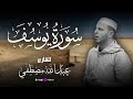 سوره يوسف بصوت يخطف القلب القارئ عبدالله مصطفي سوره يوسف بصوت يخطف القلب القارئ عبدالله مصطفي