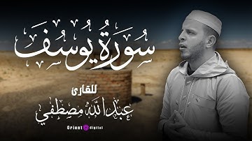 سوره يوسف || بصوت يخطف القلب القارئ عبدالله مصطفي