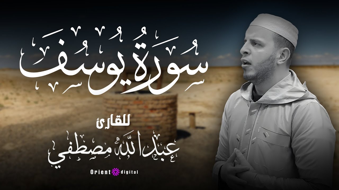 سوره يوسف || بصوت يخطف القلب القارئ عبدالله مصطفي