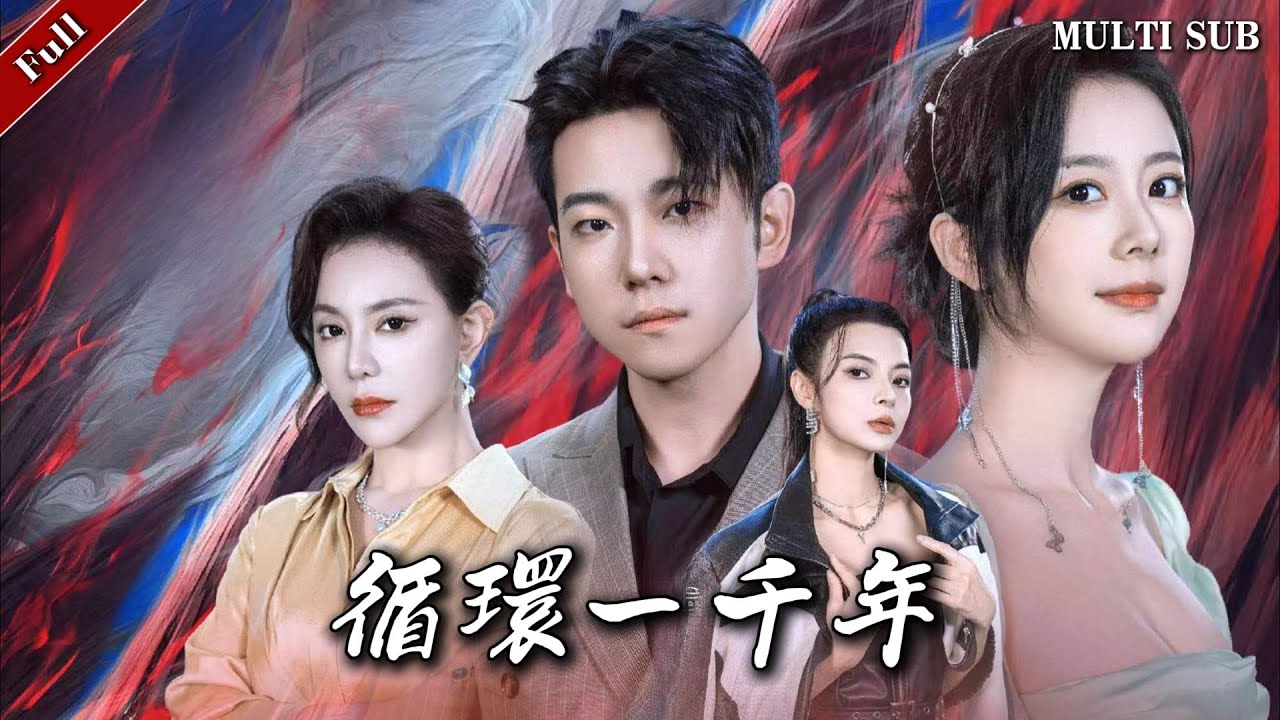 打破千年时间循环的逆袭短剧