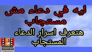 اسباب عدم استجابة الدعاء / ازاي دعائنا يستجاب  / اسرار الدعاء المستجاب