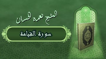 الشيخ نعمة الحسان - سورة القيامة Surah Al Qiamah - Alshaikh Nea'mah Al Hassan