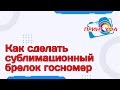 Изготовление брелока госномер. Пошаговая инструкция. Лайфхаки изготовления