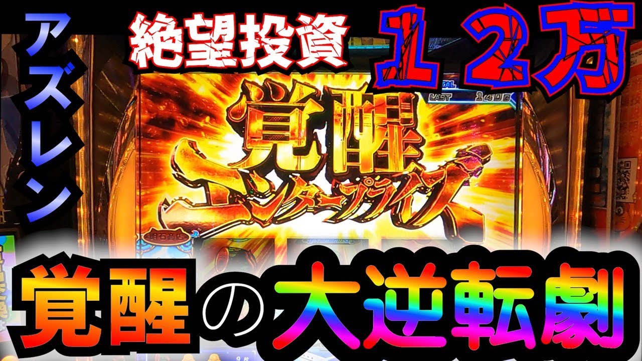 ついに覚醒！【アズールレーン】で絶望投資からの大逆転が始まる・・・