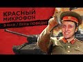 Красный микрофон №35 Про День победы, молодежь и либералов