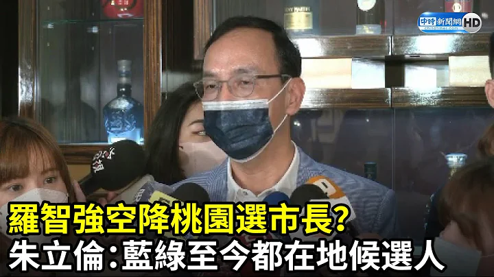 罗智强空降桃园选市长？　朱立伦：蓝绿至今都在地候选人｜中时新闻网 - 天天要闻