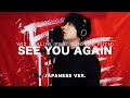 See You Again (feat. Charlie Puth) / Wiz Khalifa Japanese Lyric ver. ( cover by SG )