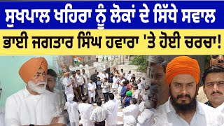 Sukhpal Khaira ਨੂੰ ਲੋਕਾਂ ਦੇ ਸਿੱਧੇ ਸਵਾਲ, Bhai Jagtar Singh Hawara 'ਤੇ ਹੋਈ ਚਰਚਾ! | D5 Channel Punjabi