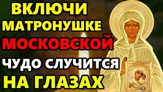 ПРОЧТИ И СВЯТАЯ МАТРОНА ОТВЕДЕТ ЛЮБУЮ БЕДУ! Молитва Матроне Московской. Православие