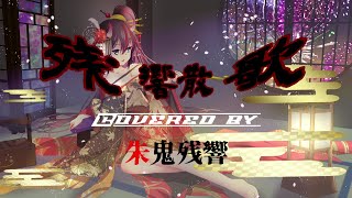 【cover】残響散歌【original MV】