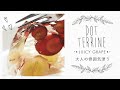 ぶどうのドットテリーヌ