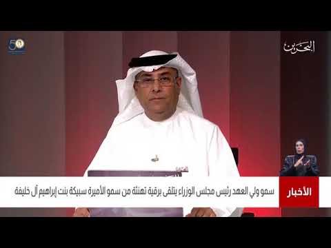 سمو ولي العهد يتلقى برقية تهنئة من قرينة عاهل البلاد المفدى