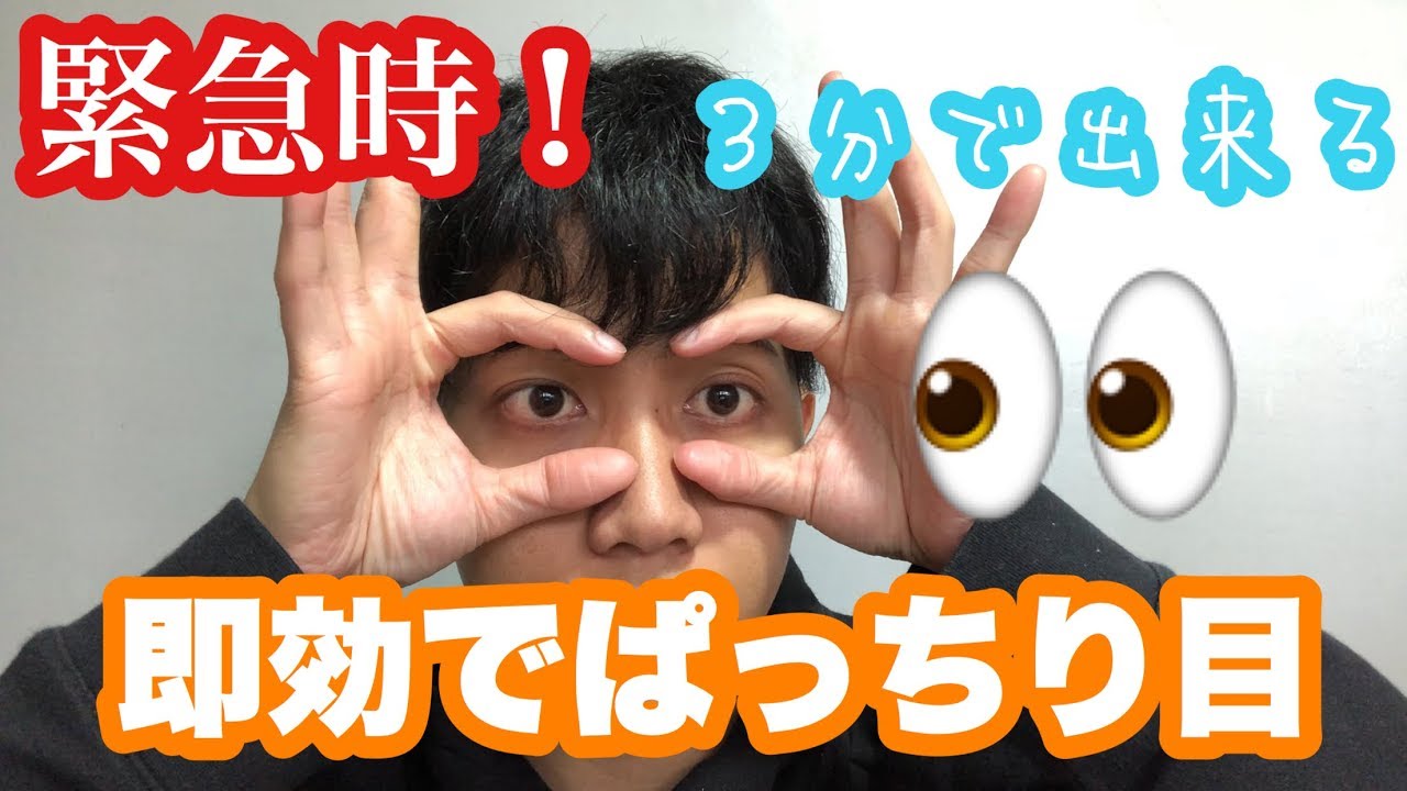 朝時間ない時にできる目のむくみを取る方法 Youtube 朝時間ない時にできる目のむくみを取る方法 Youtube