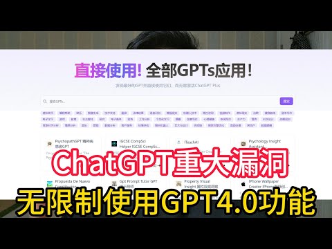ChatGPT重大漏洞！GPT Plus免费使用！内含上千种GPTS工具，无限次数教程，体验GPT plus的机会来了