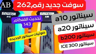 مراجعة كامله سوفت سيناتور A10 a20 b200 300 ICE رقم 262 وإمكانيات جديده