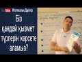 Біз көрсететін қызмет түрлері | Бағасы қанша | Қандай номерге хабарласуға болды | Ипотекалық дәрігер