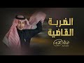 الضربة القاضية كلمات عيضه بن جوده أداء و ألحان صقر ثقيف 2022 