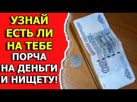 Диагностика порчи на деньги и сглаза на деньги с расшифровкой ритуала