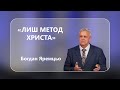 Богдан Яремцьо - Лиш метод Христа - 12-08-2023