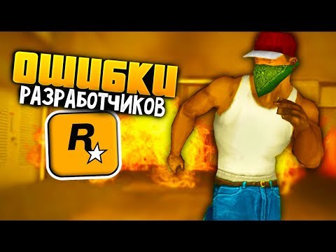 Видео: 7 косяков и нелогичный вещей в GTA: San Andreas !!!