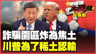 Download Lagu 習近平鐵腕出擊!妙瓦底詐騙帝國「終局之戰」夷為平地 川普認輸乞求稀土緩刑 美國人吃不起咖啡牛肉TACO低頭!【#環球大戰線】20251028-完整版 葉思敏 介文汲 王尚智 彭華幹 MP3 Download Lagu 習近平鐵腕出擊!妙瓦底詐騙帝國「終局之戰」夷為平地 川普認輸乞求稀土緩刑 美國人吃不起咖啡牛肉TACO低頭!【#環球大戰線】20251028-完整版 葉思敏 介文汲 王尚智 彭華幹 MP3