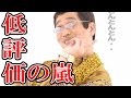 ピコ太郎さん、新曲(新ネタ?)「二文字目ミステイク」を公開するも低評価の嵐