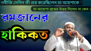 রমজানের হাকিকত  Ramadan  new waz 2023 মাওলানা আবুল হাশেম মোজাদ্দেদী