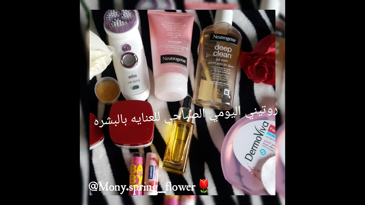 روتيني اليومي للعناية بالبشرة صباحاً  Daily skin care Routine