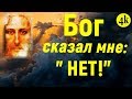 Притча. БОГ сказал мне: "НЕТ!"