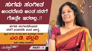 Singer MD Pallavi Exclusive Interview Part 1 | Total Kannada | Manasare