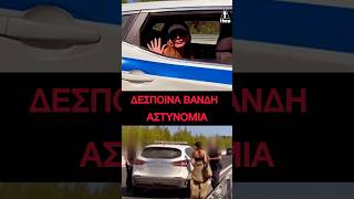 Δέσποινα Βανδή - Αστυνομία - Μπαίνει στο περιπολικό και σαν ταξί, σαν τρένο, σαν λεωφορείο | #vandi