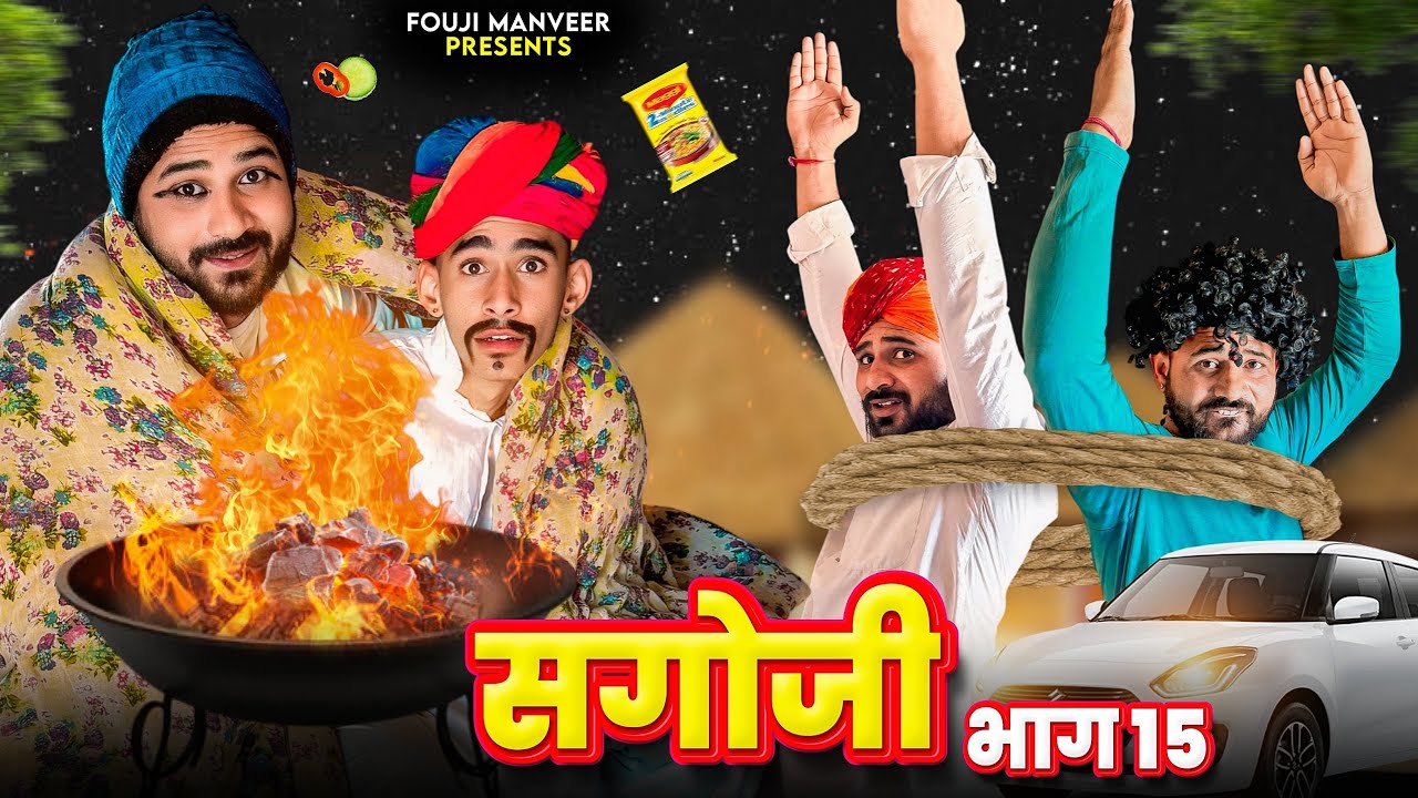 सगोजी भाग - 15 || FOUJI MANVEER