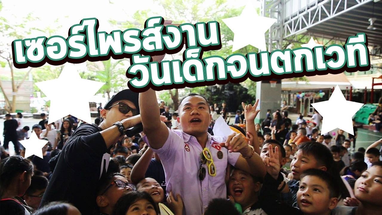 เซอร์ไพรส์งานวันเด็กจนตกเวที