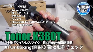 Tonor K380T UHFワイヤレスマイク　Bluetooth機能搭載 01Unboxing(開封の儀)と動作チェック