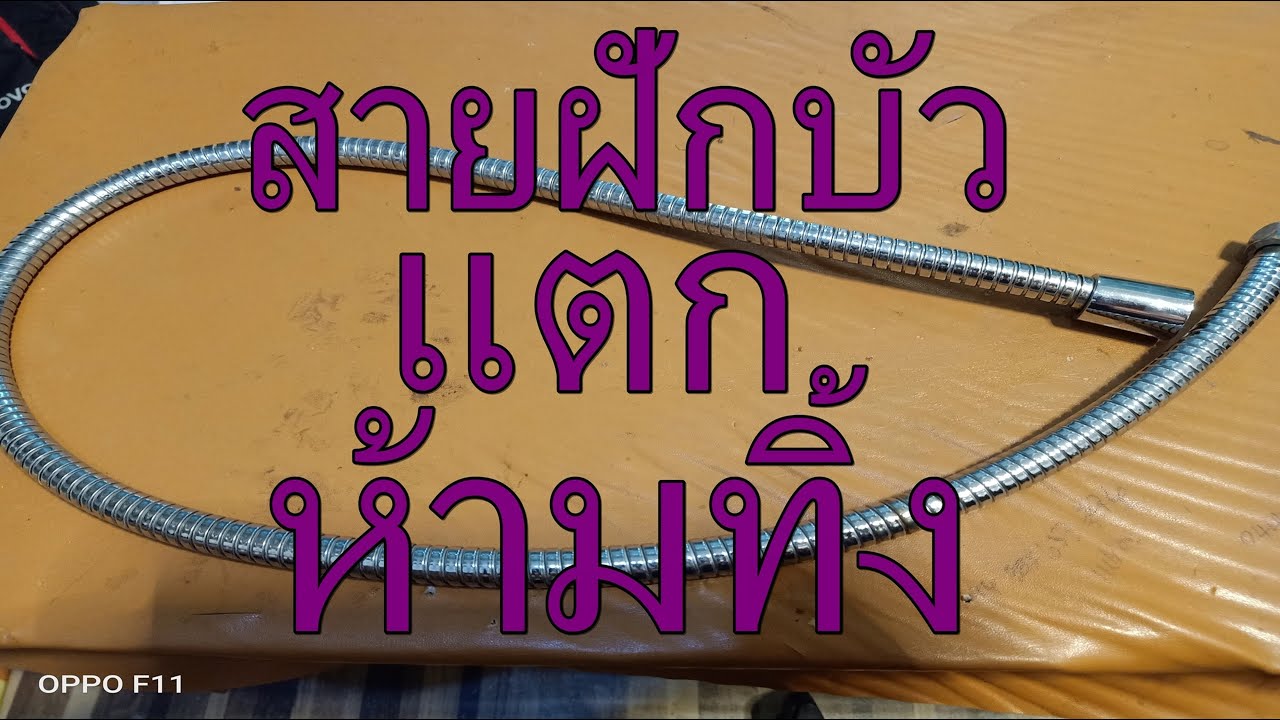 สายฝักบัวแตก ซ่อมได้โดยไม่ต้องซื้อใหม่