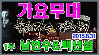가요무대 / 불멸의 가수 영원한 노래 1부 남인수 백년설 [가요힛트쏭] KBS 2015.8.31 방송