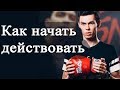 Как перестать лениться и начать действовать! Олег Торбосов