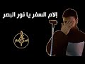 إلام السفر يا نور البصر علي العطار إلام السفر يا نور البصر علي العطار