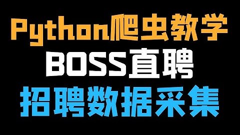 Python爬取boss直聘招聘详情数据