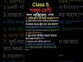 class 5 poribesh question ।। class 5 poribesh।। class 5 poribesh suggestion #shorts #youtubeshorts