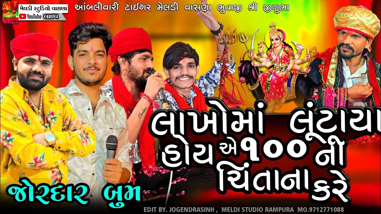 લાખોમાં લુંટાયા😭 હોય એ 100 🔥ની ચિંતાના કરે🙏 Raymal padivada New Aalap 2025 @meldistudiovasna