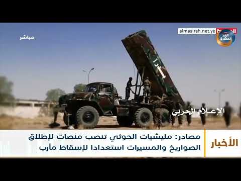 مصادر: مليشيا الحوثي تنصب منصات لإطلاق الصواريخ والمسيرات استعدادًا لإسقاط مأرب