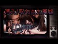 【心霊番組】潜入!怖すぎる廃墟
