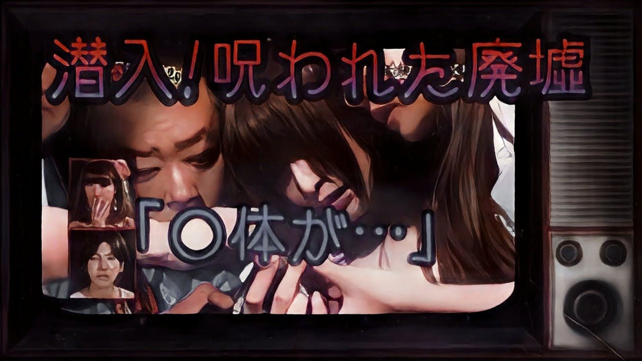 【心霊番組】潜入!怖すぎる廃墟