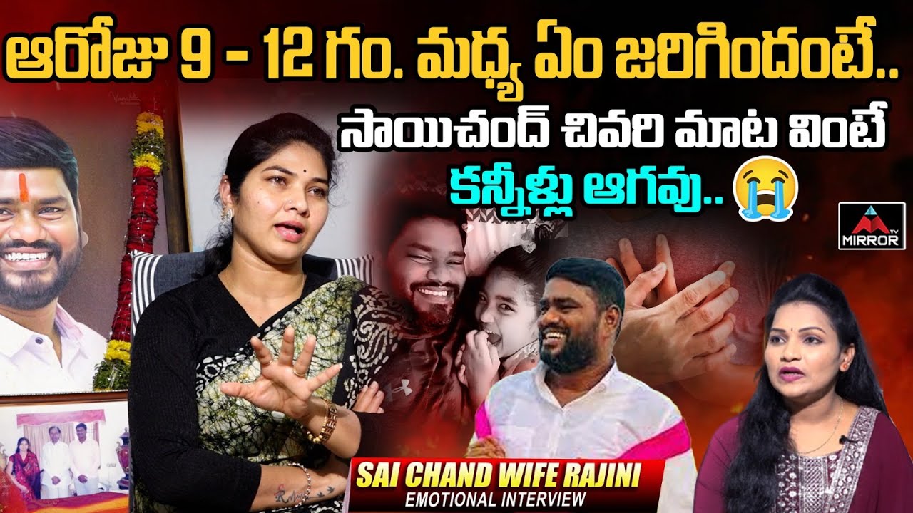 Folk Singer Saichand Wife About Saichand Last Words | Saichand Wife Rajini | Mirror TV